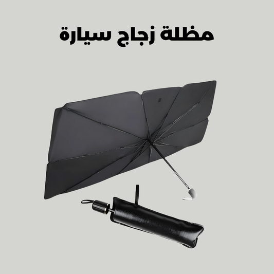شمسية السيارة